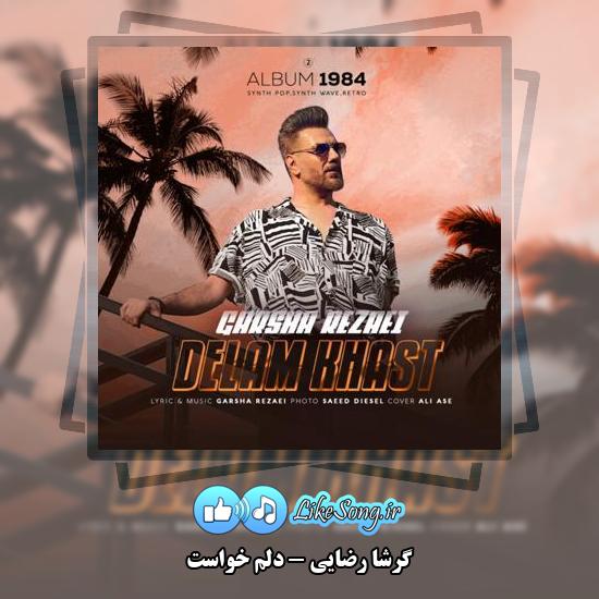 دانلود آهنگ گرشا رضایی دلم خواست 1 دانلود آهنگ گرشا رضایی دلم خواست